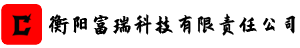 衡阳富瑞科技有限责任公司